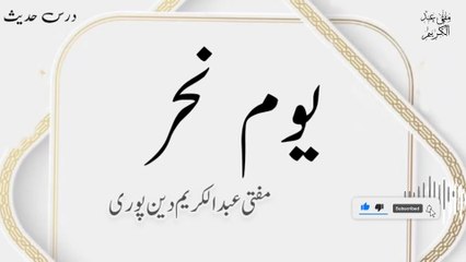 Youm E Nahr | Mufti Abdul Karim Den Puri | 31-05-2025