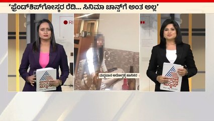 ಕಾಸ್ಟಿಂಗ್ ಕೌಚ್ಅಂತಲ್ಲ ಫ್ರೆಂಡ್ ಶೀಪ್ ಗೆ ನಾನು ರೆಡಿ  | casting couch in sandalwood | Suvarna News