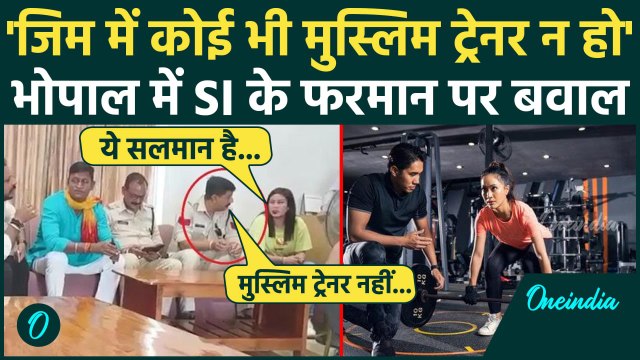 Bhopal News: Madhya Pradesh में Muslim Gym Trainer पर बवाल | Bhopal Gym Controversy | वनइंडिया हिंदी