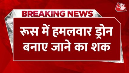 रूस में हमलावर ड्रोन बनाए जाने का शक, रिपोर्ट में बड़ा खुलासा, देखें