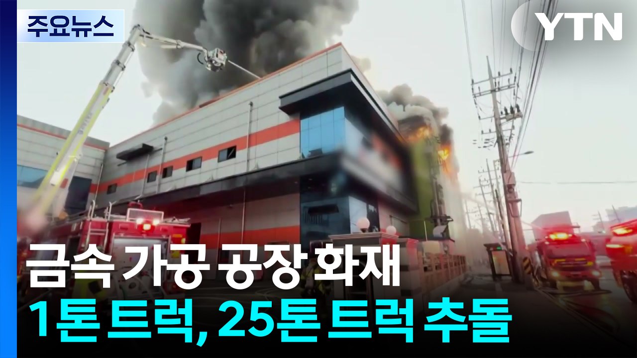 인천 금속제품 제조 공장 화재...소방관 2명 부상 / YTN