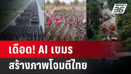เดือด! AI เขมร สร้างภาพโจมตีไทย | เข้มข่าวค่ำ | 2 มิ.ย. 68