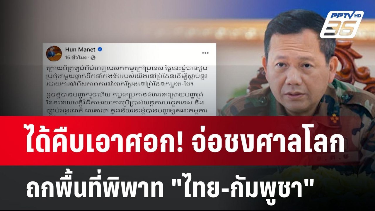 ได้คืบเอาศอก! จ่อชงศาลโลก ถกพื้นที่พิพาท "ไทย-กัมพูชา" | เข้มข่าวค่ำ | 2 มิ.ย. 68