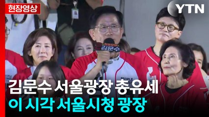 [현장영상+] 김문수, 서울광장서 '국토종단' 마무리 총유세 / YTN