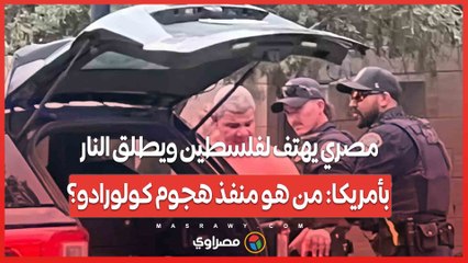 مصري يهتف لفلسطين ويطلق النار بأمريكا: من هو منفذ هجوم كولورادو؟