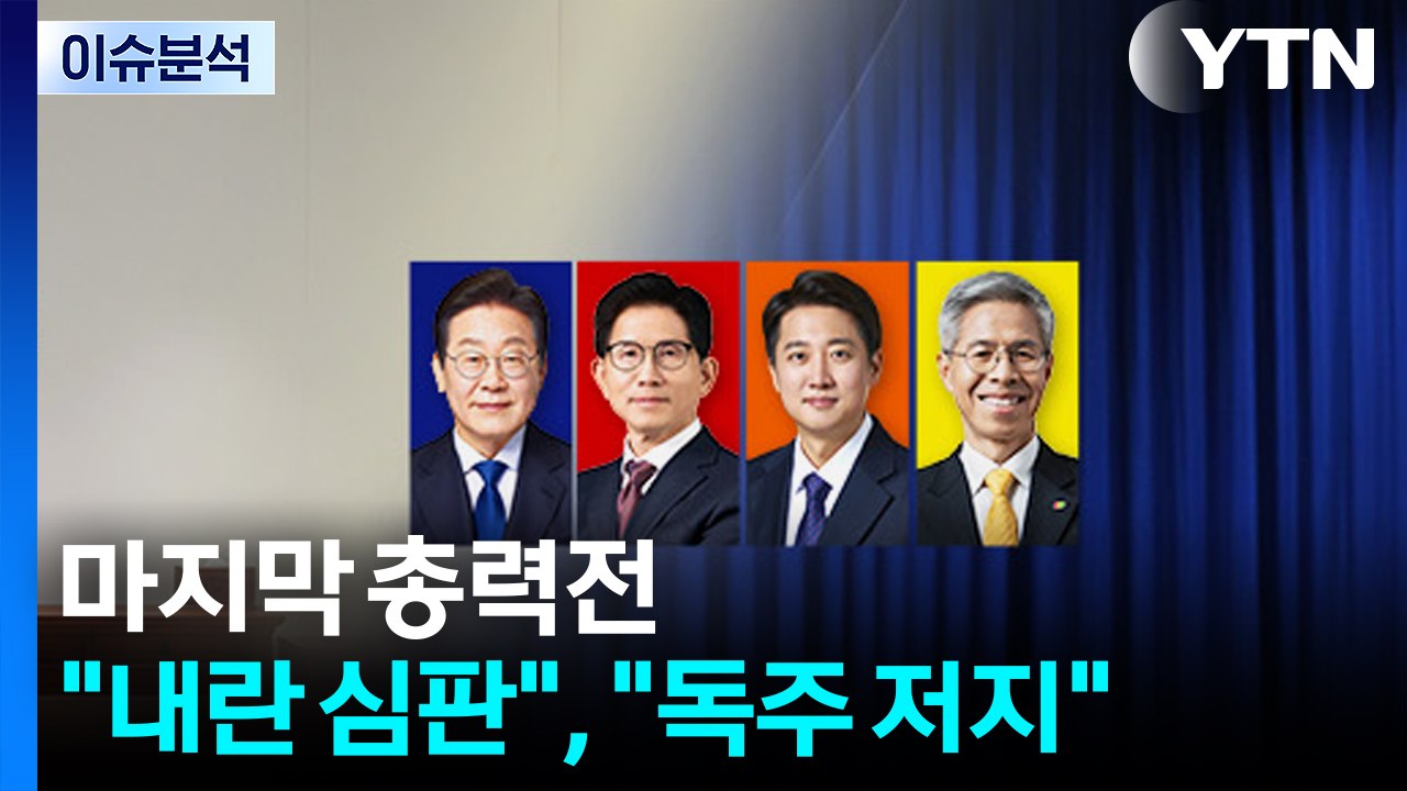 [8PM] 마지막 총력전...이재명 "내란 심판" 김문수 "독주 저지" / YTN