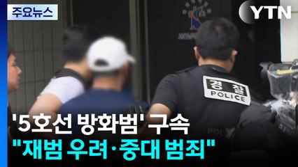 '서울지하철 방화범' 구속..."납득할 수 없는 동기" / YTN