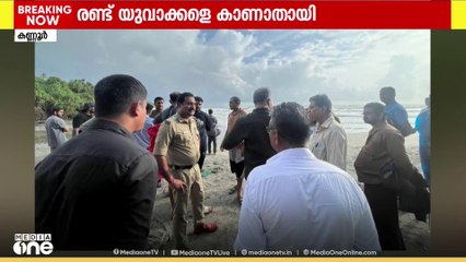 കണ്ണൂർ അഴീക്കോട് മീൻകുന്ന് കടലിൽ കുളിക്കാനിറങ്ങിയ 2 യുവാക്കളെ തിരയിൽപ്പെട്ട് കാണാതായി