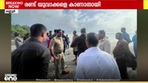 കണ്ണൂർ അഴീക്കോട് മീൻകുന്ന് കടലിൽ കുളിക്കാനിറങ്ങിയ 2 യുവാക്കളെ തിരയിൽപ്പെട്ട് കാണാതായി