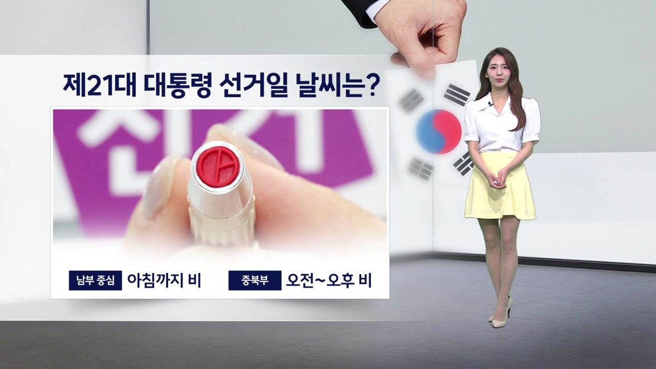 [이슈날씨] 21대 대통령 선거 날씨는? / YTN