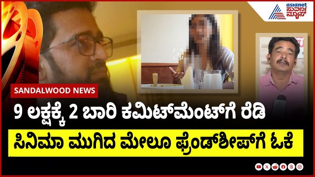 9 ಲಕ್ಷಕ್ಕೆ 2 ಬಾರಿ ಕಮಿಟ್ ಮೆಂಟ್ ಗೆ ರೆಡಿ, ಸಿನಿಮಾ ಮುಗಿದ ಮೇಲೂ ಫ್ರೆಂಡ್ ಶೀಪ್ ಗೆ ಓಕೆ | casting couch