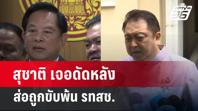 สุชาติ เจอดัดหลัง ส่อถูกขับพ้น รทสช. | เข้มข่าวค่ำ | 2 มิ.ย. 68