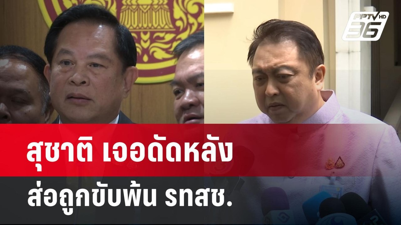สุชาติ เจอดัดหลัง ส่อถูกขับพ้น รทสช. | เข้มข่าว...