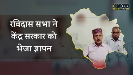 Shimla News : रविदास सभा ने मनरेगा बकाया पर केंद्र को सौंपा ज्ञापन | Himachal News | Enoxx News Himachal