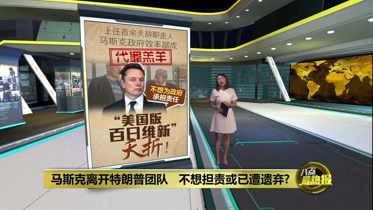 马斯克离开特朗普团队 不想担责或已遭遗弃?