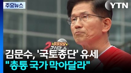 김문수, '국토종단' 유세..."총통 국가 출현 막아달라" / YTN