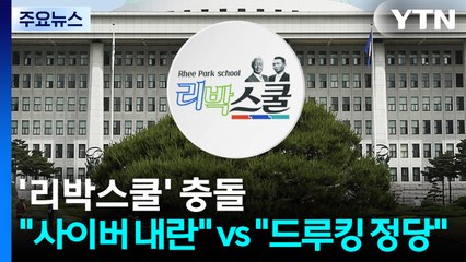 '리박스쿨' 충돌..."사이버 내란" vs "드루킹 정당" / YTN