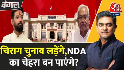 बिहार में चिराग पासवान का नया दांव! नीतीश बेचैन, किसका बिगड़ेगा खेल? देखें