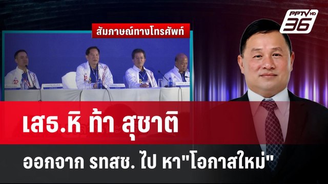 เสธ.หิ ท้า สุชาติ ออกจาก รทสช. ไป หา โอกาสใหม่ | เข้มข่าวค่ำ | 2 มิ.ย. 68