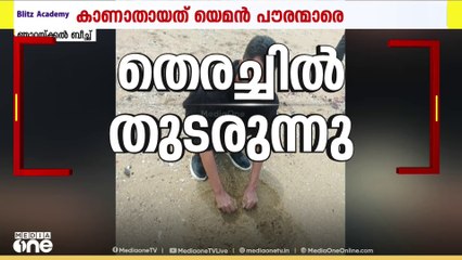 ഞാറയ്ക്കൽ ബീച്ചിൽ കുളിക്കാനിറങ്ങി കാണാതായ വിദേശ വിദ്യാർഥികളെ കണ്ടെത്താനായില്ല; തിരച്ചിൽ തുടരുന്നു