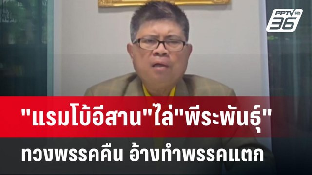 แรมโบ้อีสาน ไล่ พีระพันธุ์ ทวงพรรคคืน อ้างทำพรรคแตก | เข้มข่าวค่ำ | 2 มิ.ย. 68