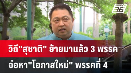 วิถี"สุชาติ" ย้ายมาแล้ว 3 พรรค จ่อหา"โอกาสใหม่" พรรคที่ 4 | เข้มข่าวค่ำ | 2 มิ.ย. 68