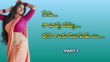 PART 1 - నేను...నా భార్య రమ్య...తన రాంకు మొగుడు లు....