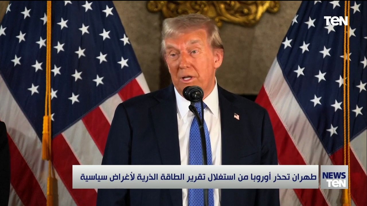 طهران تحذر أوربا من استغلال تقرير الطاقة الذرية لأغراض سياسية