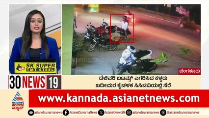 ಡೆಲಿವರಿ ಐಟಮ್ಸ್ ಎಗರಿಸಿದ ಕಳ್ಳರು | Suvarna 30 News | Kannada News | Suvarna News
