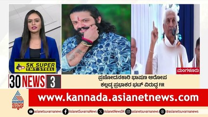 ಪ್ರಚೋದನಕಾರಿ ಭಾಷಣ ಆರೋಪ | Suvarna 30 News | Kannada News | Suvarna News