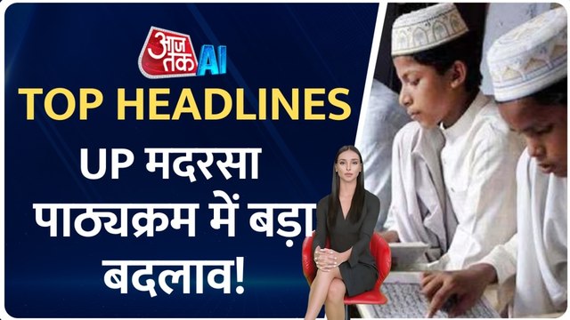 UP में मदरसा शिक्षा में अब ये विषय होंगे अनिवार्य... AI एंकर के साथ देखें हेडलाइंस
