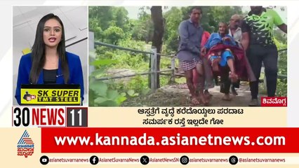 ಆಸ್ಪತ್ರೆಗೆ ವೃದ್ದೆ ಕರೆದೊಯ್ಯಲು ಪರದಾಟ | Suvarna 30 News | Kannada News | Suvarna News