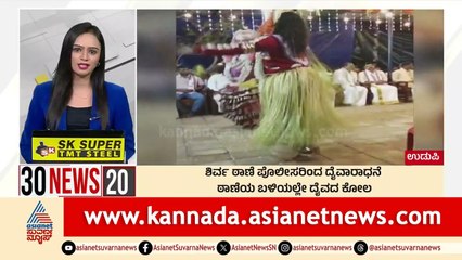ಶಿರ್ವ ಠಾಣೆ ಪೊಲೀಸರಿಂದ ದೈವಾರಾಧನೆ | Suvarna 30 News | Kannada News | Suvarna News