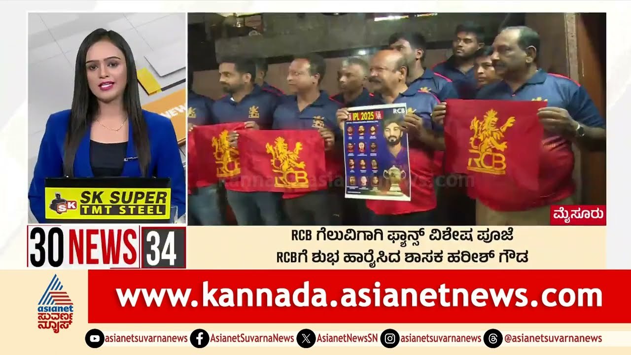 RCB ಗೆಲುವಿಗಾಗಿ ಫ್ಯಾನ್ಸ್ ವಿಶೇಷ ಪೂಜೆ | Suvarna 30 News | Kannada News | Suvarna News
