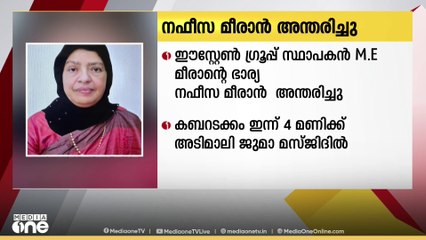 ഈസ്റ്റേൺ ഗ്രൂപ്പ് സ്ഥാപക ചെയർമാൻ ME മീരാന്റെ ഭാര്യ നഫീസ മീരാൻ അന്തരിച്ചു