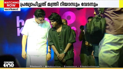 8 ദിവസം നീണ്ടുനിൽക്കുന്ന ഓണാഘോഷം കോഴിക്കോട്; പരിപാടികൾ പ്രഖ്യാപിച്ച് മന്ത്രിയും റാപ്പർ വേടനും