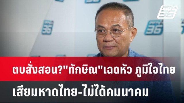 ตบสั่งสอน? ทักษิณ เฉดหัว ภูมิใจไทย เสียมหาดไทย-ไม่ได้คมนาคม | เข้มข่าวค่ำ | 2 มิ.ย. 68
