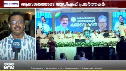 പ്രചാരണാവേശം വാനോളമുയർത്തി UDFന്റെ തെരഞ്ഞെടുപ്പ് കൺവെൻഷൻ; മുഖ്യമന്ത്രിയെ കടന്നാക്രമിച്ച് നേതാക്കൾ