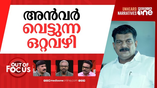 അൻവര്‍ ആരെ തോല്‍പ്പിക്കും? | TMC enters Kerala politics, fields PV Anvar in Nilambur
