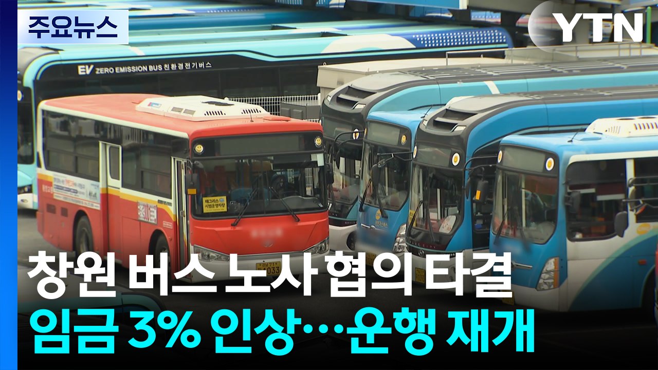 창원 시내버스 노사 임단협 타결...버스 운행 재개 / YTN