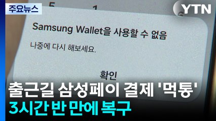 출근길 삼성페이 결제 '먹통'...3시간 반 만에 복구 / YTN
