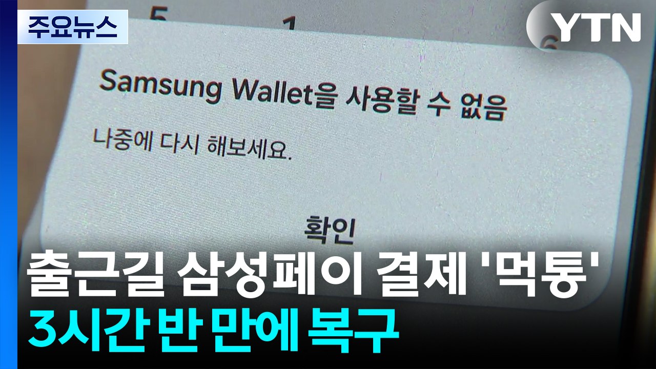 출근길 삼성페이 결제 '먹통'...3시간 반 만에 복구 / YTN