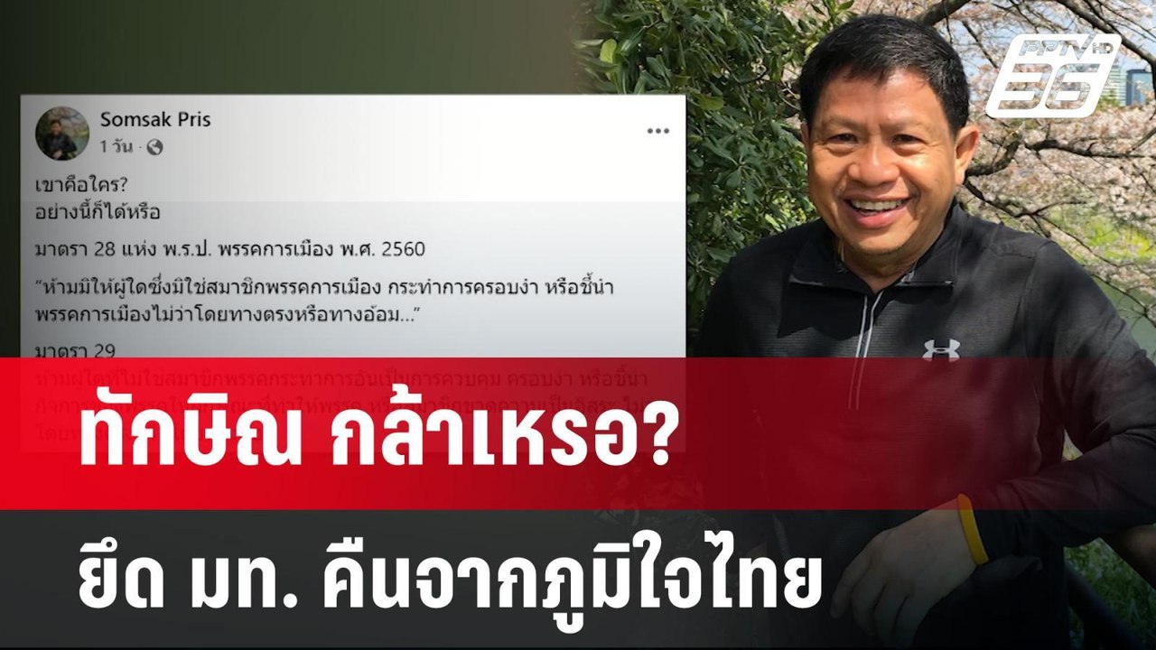 ทักษิณ กล้าเหรอ? ยึด มท. คืนจากภูมิใจไทย | เข้ม...