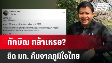 ทักษิณ กล้าเหรอ? ยึด มท. คืนจากภูมิใจไทย | เข้มข่าวค่ำ | 2 มิ.ย. 68
