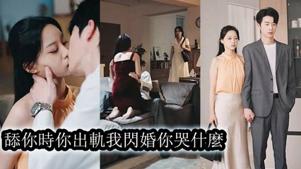 After the cheater betrayed her, she married a CEO and was spoiled—he regretted too late - Chinese  2025