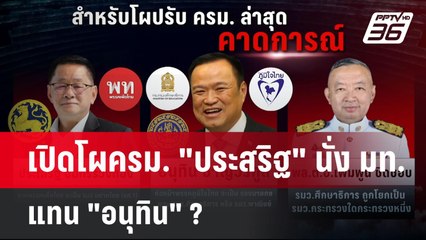 เปิดโผครม. "ประสริฐ" นั่ง มท.แทน "อนุทิน" ? | เข้มข่าวค่ำ | 2 มิ.ย. 68