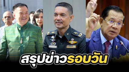 สรุปข่าวรอบวัน 2 มิถุนายน 2568