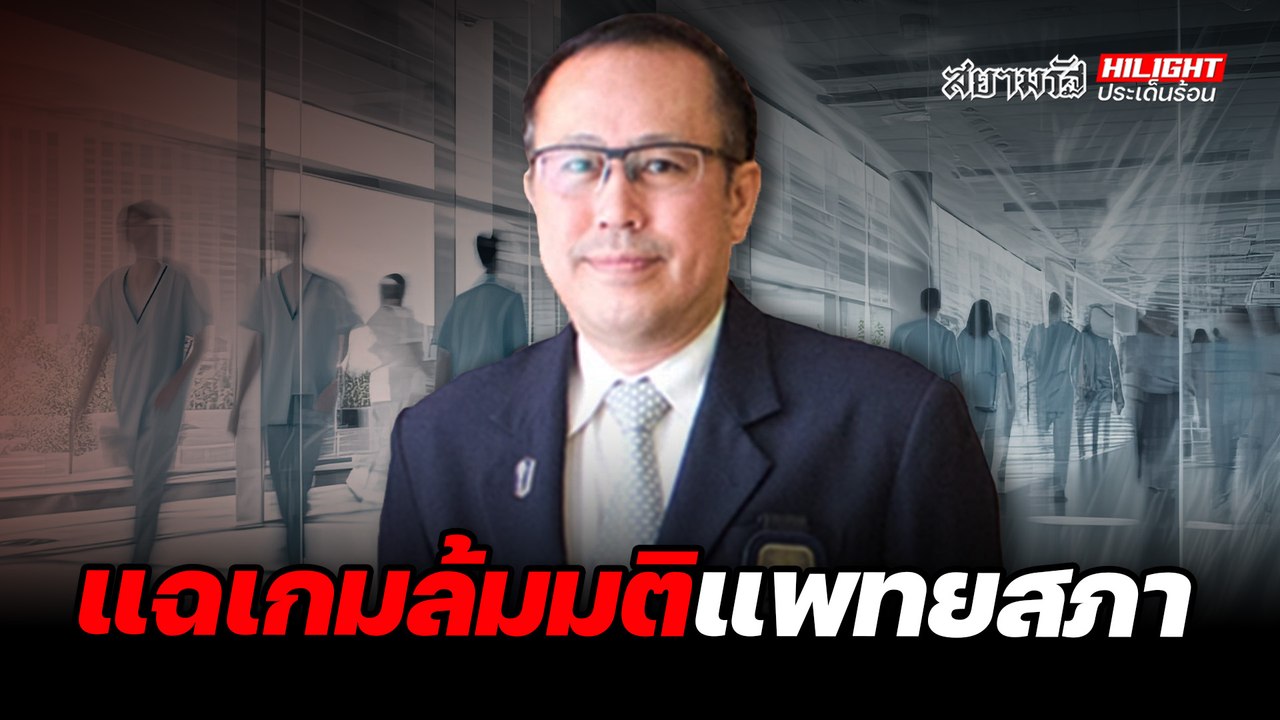 แฉเกมล้มมติแพทยสภา - ไฮไลท์ประเด็นร้อน