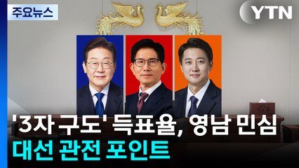 '3자 구도' 득표율, 영남 민심...대선 관전 포인트 / YTN