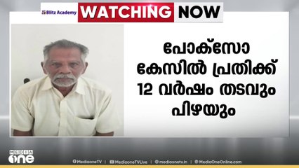 കോട്ടയത്ത് പോക്സോ കേസിൽ പ്രതിയായ 74കാരന് 12 വർഷം തടവും പിഴയും